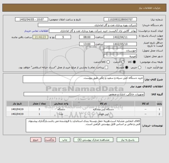 استعلام خرید دستگاه کپی سیاه و سفید و رنگی طبق پیوست.