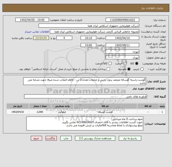 استعلام گوشت راسته گوساله منجمد بدون چربی و ضایعات-تعداد:2 تن - کالای انتخاب شده صرفا جهت تشابه می باشد