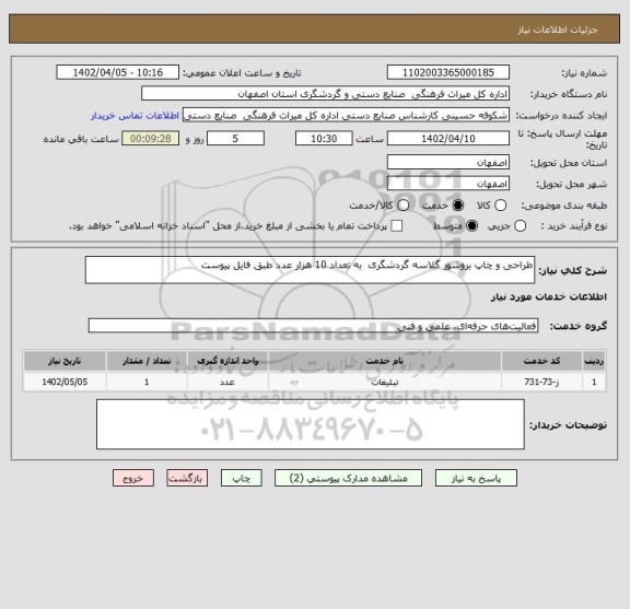 استعلام طراحی و چاپ بروشور گلاسه گردشگری  به تعداد 10 هزار عدد طبق فایل پیوست