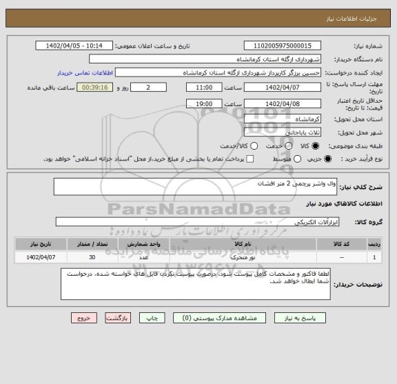 استعلام وال واشر پرچمی 2 متر افشان