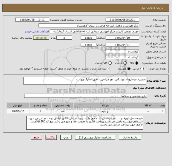 استعلام تجهیزات و ملزومات پزشکی   نخ جراحی    طبق مدارک پیوست