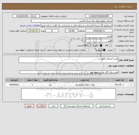 استعلام نصب انشعاب اقلید
