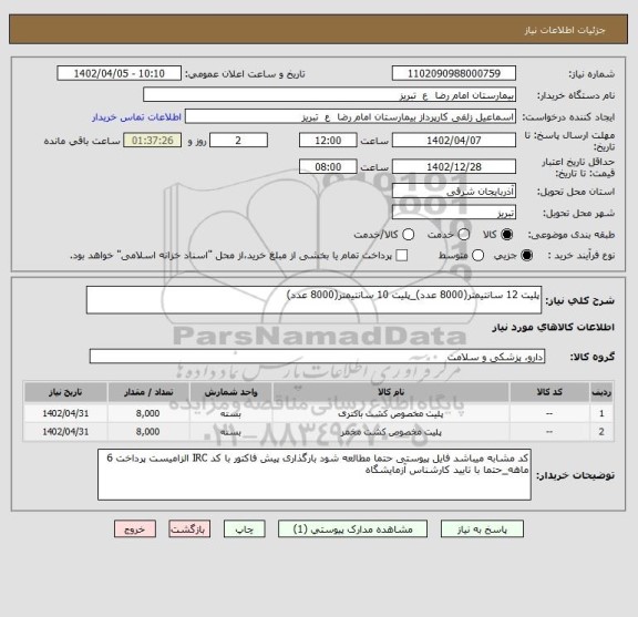استعلام پلیت 12 سانتیمتر(8000 عدد)_پلیت 10 سانتیمتر(8000 عدد)