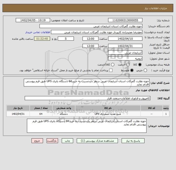 استعلام حوزه نظارت گمرکات استان آذربایجان غربی درنظر داردنسبت به خرید64 دستگاه باتری UPS طبق فرم پیوستی اقدام نماید