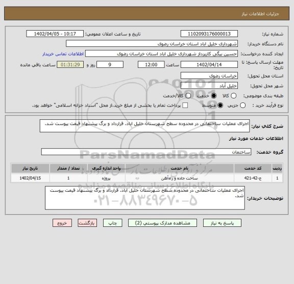 استعلام اجرای عملیات ساختمانی در محدوده سطح شهرستان خلیل اباد. قرارداد و برگ پیشنهاد قیمت پیوست شد.