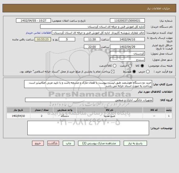 استعلام خرید دو دستگاه هوشمند طبق لیست پیوست با همان مارک و مشخه باشد و با تایید مربی امکانپذیر است پرداخت به صورت اسناد خزانه می باشد