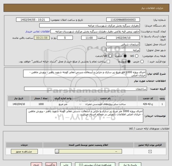 استعلام اجرای پروژه 1000 متر مربع زیر سازی و جزئی و آسفالت دستی معابر کوچه شهید باهنر - پرورش ماهی - خیابان اصلی