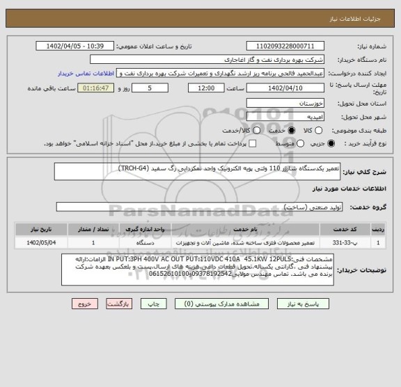 استعلام تعمیر یکدستگاه شارژر 110 ولتی پویه الکترونیک واحد نمکزدایی رگ سفید (TRCH-G4)