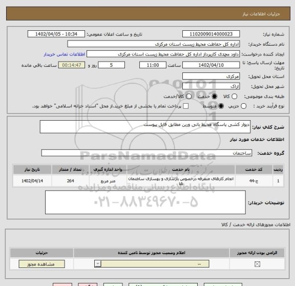 استعلام دیوار کشی پاسگاه محیط بانی ورین مطابق فایل پیوست