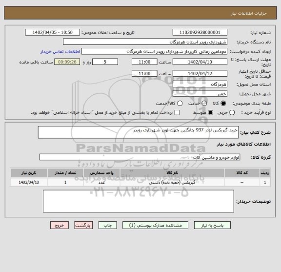 استعلام خرید گیربکس لودر 937 چانگلین جهت لودر شهرداری رویدر