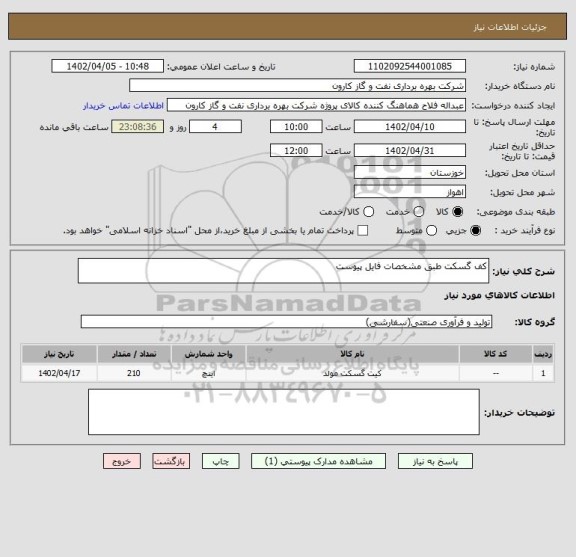 استعلام کف گسکت طبق مشخصات فایل پیوست