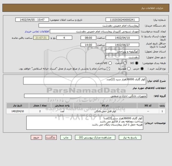 استعلام کولر گازی 36000هزار سرد (2)عدد