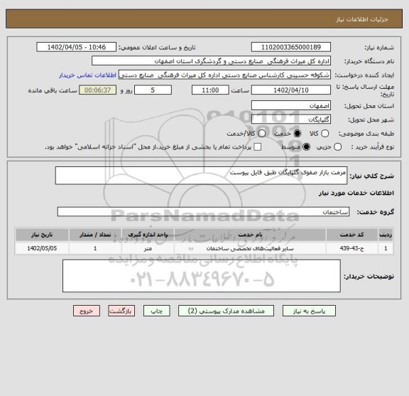 استعلام مرمت بازار صفوی گلپایگان طبق فایل پیوست