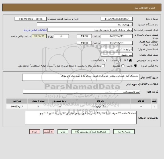 استعلام  شیلنگ آتش نشانی برزنتی هابرکورن اتریش سایز 1.5 اینچ طول 20 متری
