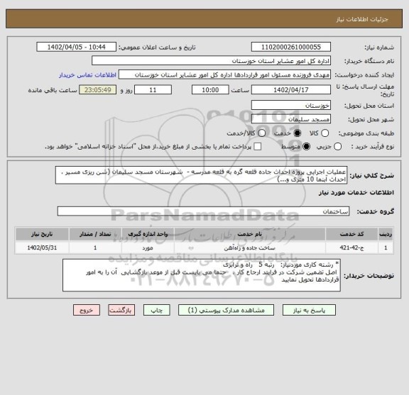 استعلام عملیات اجرایی پروژه احداث جاده قلعه گره به قلعه مدرسه -  شهرستان مسجد سلیمان (شن ریزی مسیر ، احداث آبنما 10 متری و...)