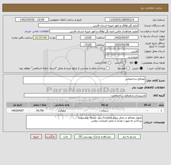 استعلام مصالح ساختمانی