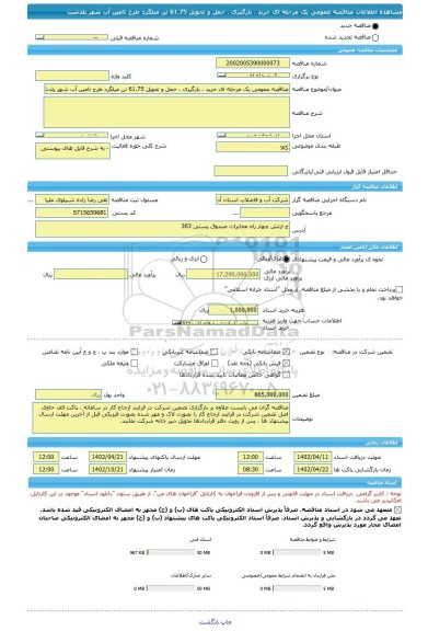 مناقصه، مناقصه عمومی یک مرحله ای خرید ، بارگیری ، حمل و تحویل 61.75 تن میلگرد طرح تامین آب شهر پلدشت