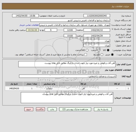 استعلام آهن آلات و قوطی و غیره مورد نیاز جهت احداث پارکینگ مطابق فایل های پیوست