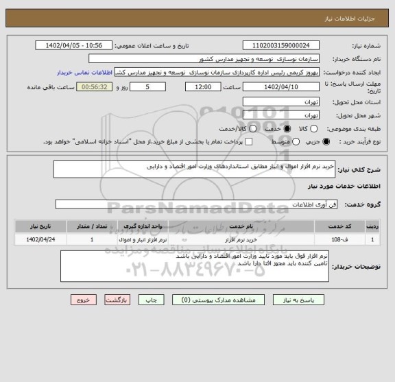 استعلام خرید نرم افزار اموال و انبار مطابق استانداردهای وزارت امور اقتصاد و دارایی