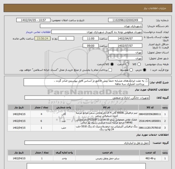 استعلام به علت ایرانکدهای مشابه حتما پیش فاکتور بر اساس فایل پیوستی صادر گردد .
پرداخت اعتباری سه ماهه
هماهنگی با آقای گودرزی الزامیست 09123138548