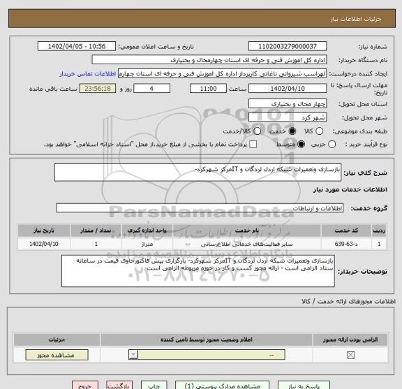 استعلام بازسازی وتعمیرات شبکه اردل لردگان و ITمرکز شهرکرد-