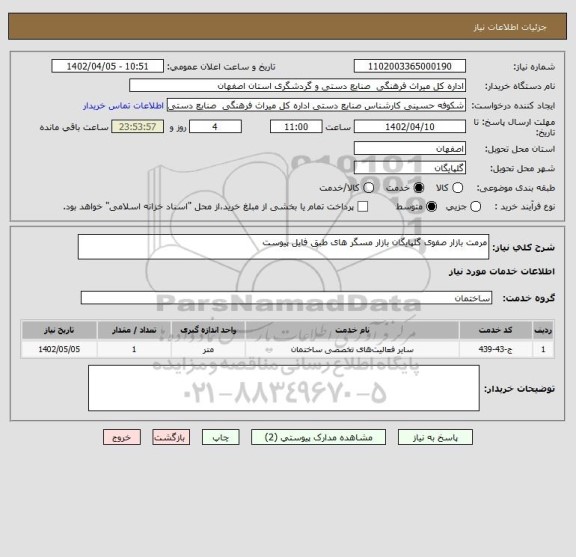 استعلام مرمت بازار صفوی گلپایگان بازار مسگر های طبق فایل پیوست