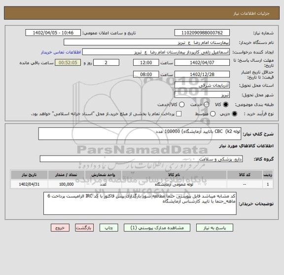 استعلام لوله CBC  (k2 باتایید آزمایشگاه) 100000 عدد