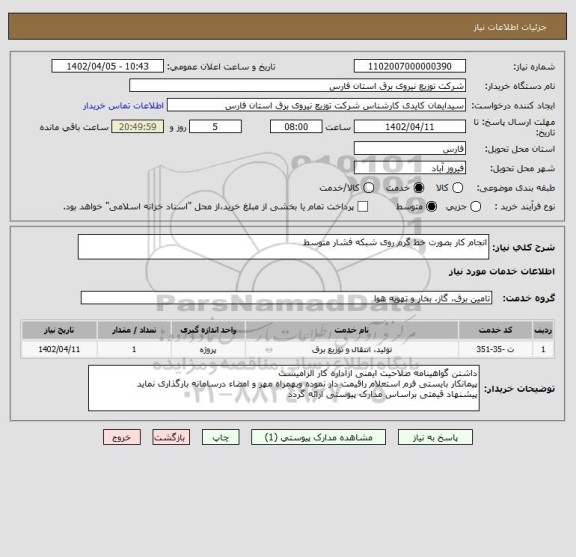 استعلام انجام کار بصورت خط گرم روی شبکه فشار متوسط