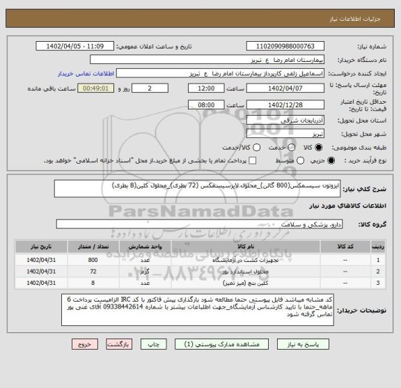 استعلام ایزوتون سیسمکس(800 گالن)_محلول لایزسیسمکس (72 بطری)_محلول کلین(8 بطری)