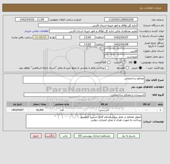 استعلام مصالح ساختمانی