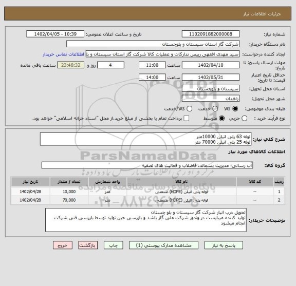 استعلام لوله 63 پلی اتیلن 10000متر
لوله 25 پلی اتیلن 70000 متر