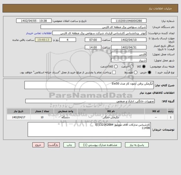 استعلام آبگرمکن برقی آزمون کار مدل Ew50