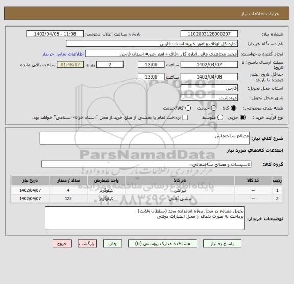 استعلام مصالح ساختمانی