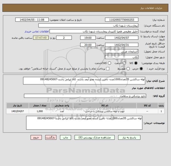 استعلام لوله ساکشن 35تعداد1000عدد- تامین کننده عضو آیمد باشد- کالا ایرانی باشد-09148245007