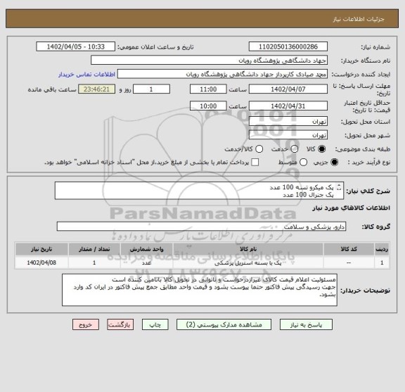 استعلام پک میکرو تسه 100 عدد
پک جنرال 100 عدد
به توضیحات پیوس
