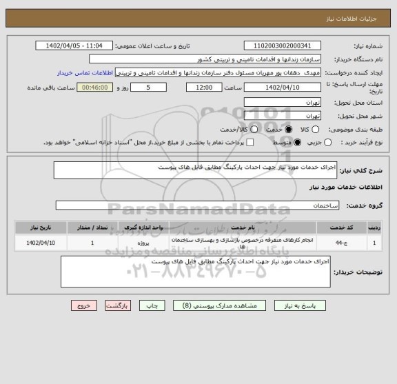 استعلام اجرای خدمات مورد نیاز جهت احداث پارکینگ مطابق فایل های پیوست