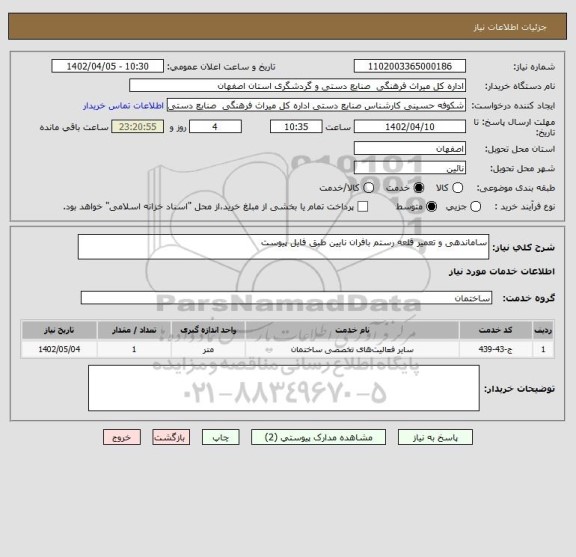 استعلام ساماندهی و تعمیر قلعه رستم بافران نایین طبق فایل پیوست