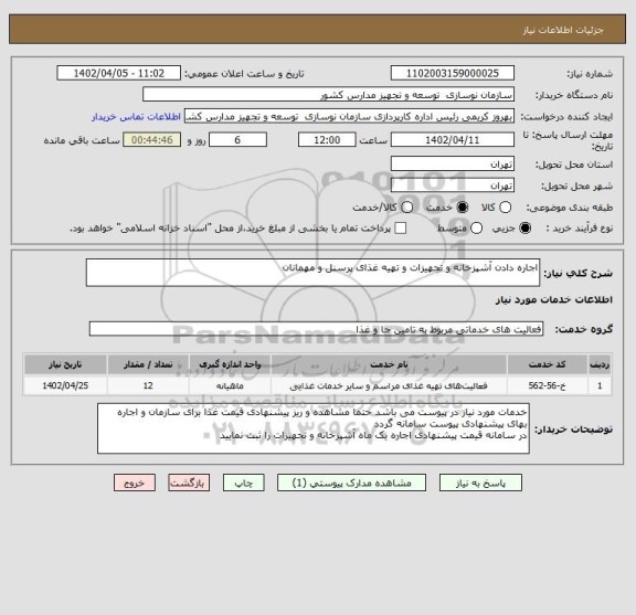 استعلام اجاره دادن آشپزخانه و تجهیزات و تهیه غذای پرسنل و مهمانان