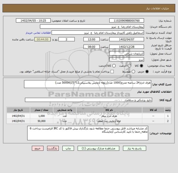 استعلام ظرف ادرار24 ساعته مدرج(1000 عدد)_لوله آزمایش پلاستیکی12*75(50000 عدد)