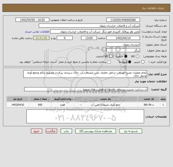 استعلام نجام عملیات نصب انشعاب شامل حفاری ،نصب انشعاب آب ،خاک سرندی ،پرکردن وتحکیم تراکم وجمع آوری وحمل خاک