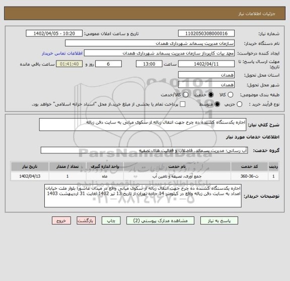 استعلام اجاره یکدستگاه کشنده ده چرخ جهت انتقال زباله از سکوی میانی به سایت دفن زباله