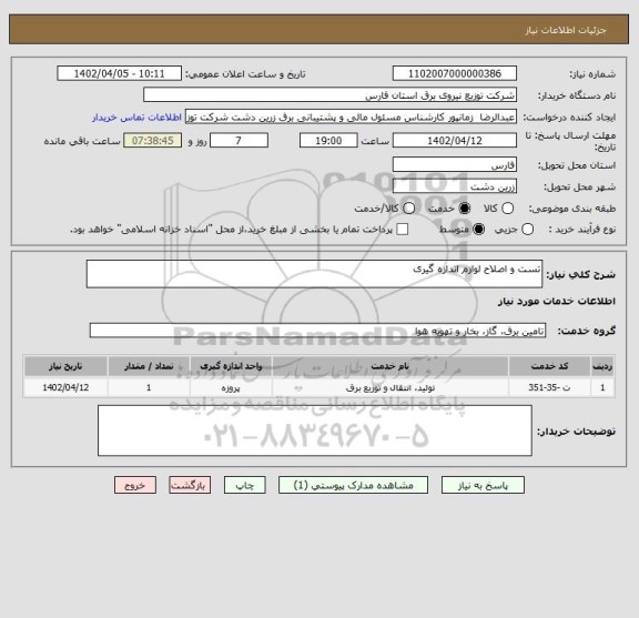 استعلام تست و اصلاح لوازم اندازه گیری
