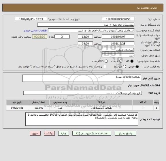 استعلام اپلیکاتور(100000 عدد)