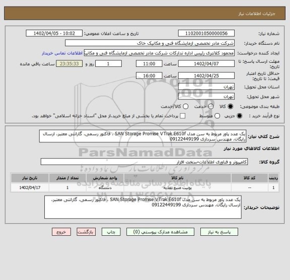استعلام یک عدد پاور مربوط به سن مدل SAN Storage Promise VTrak E610f ، فاکتور رسمی، گارانتی معتبر، ارسال رایگان، مهندس سرداری 09122449199