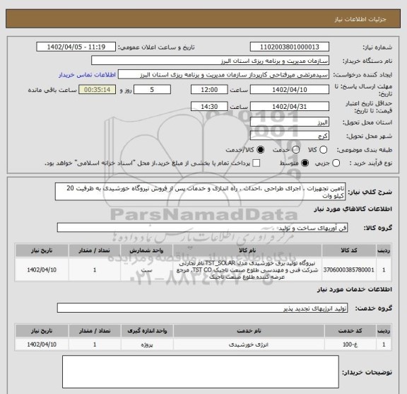 استعلام تامین تجهیزات ، اجرای طراحی ،احداث ، راه اندازی و خدمات پس از فروش نیروگاه خورشیدی به ظرفیت 20 کیلو وات