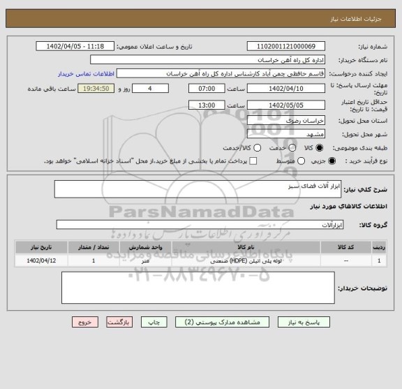 استعلام ابزار آلات فضای سبز