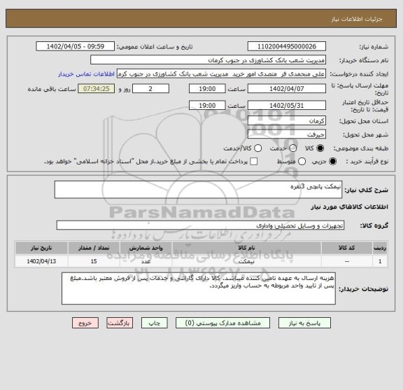 استعلام نیمکت پانچی 3نفره