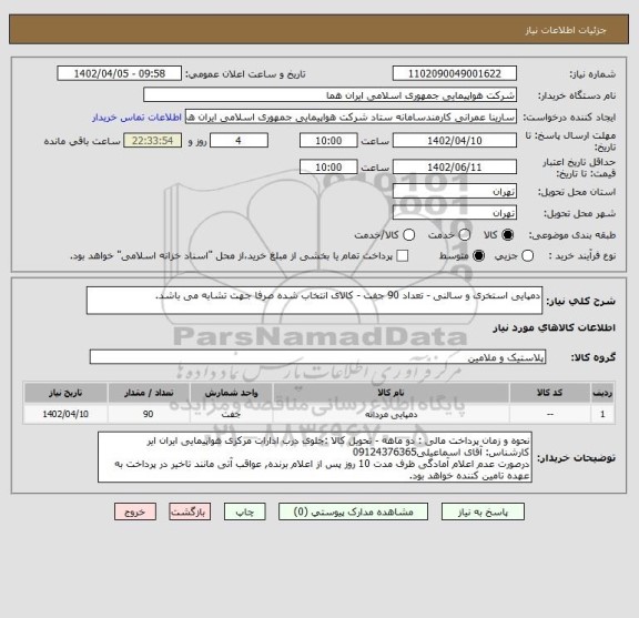 استعلام دمپایی استخری و سالنی - تعداد 90 جفت - کالای انتخاب شده صرفا جهت تشابه می باشد.
