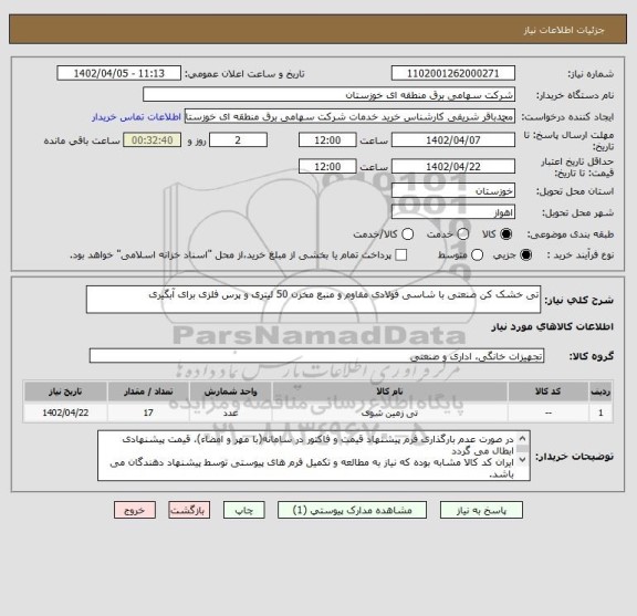 استعلام تی خشک کن صنعتی با شاسی فولادی مقاوم و منبع مخزن 50 لیتری و پرس فلزی برای آبگیری