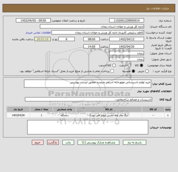 استعلام خرید لوازم تاسیساتی موتورخانه استخر خرمدره مطابق لیست پیوستی